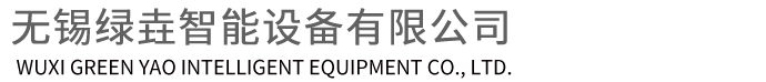 无锡绿垚智能设备有限公司